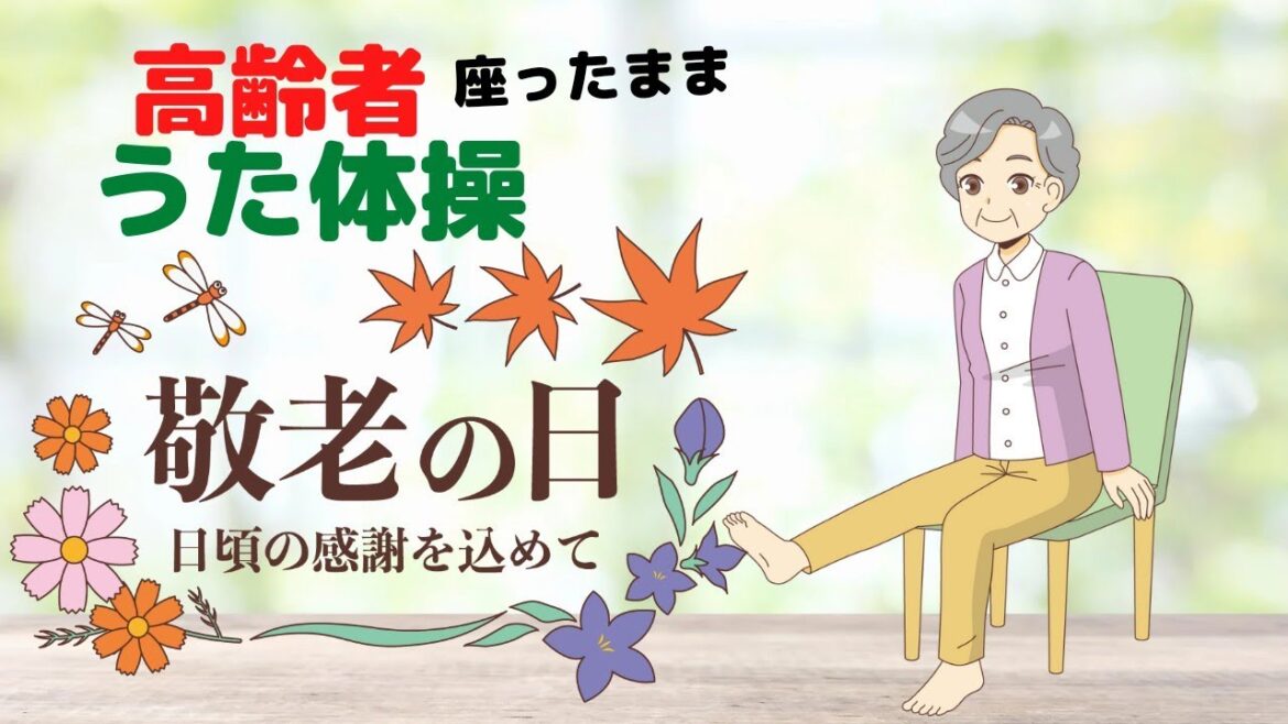 令和4年 敬老の日 高齢者 座ったまま うた体操 イベント レクリエーションに