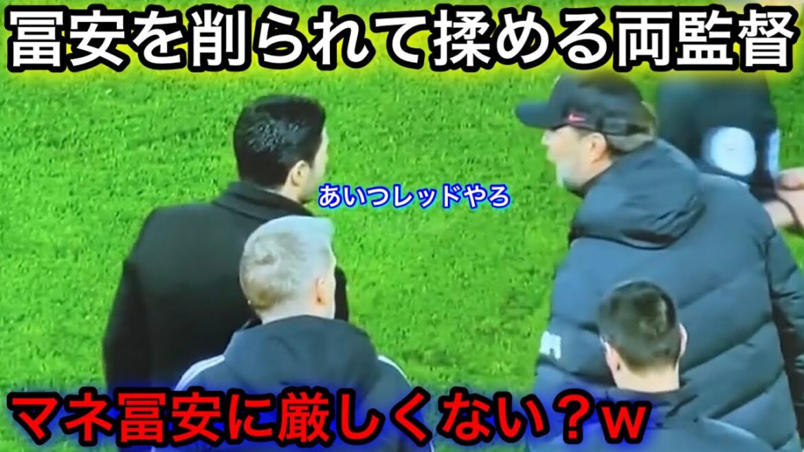 冨安を削られて揉める両監督