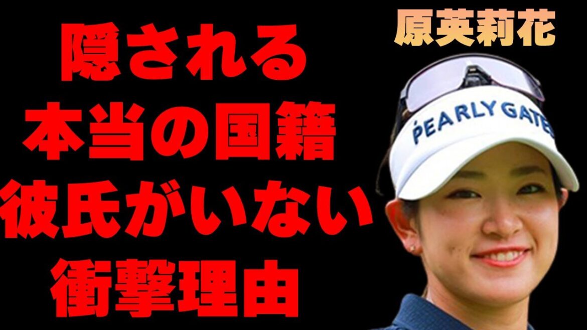 原英莉花の本当の国籍に一同驚愕…キャディーと付き合わない理由に言葉を失う…「ゴルフ」でプロとして活躍する彼女の衝撃の生い立ちに驚きを隠せない…