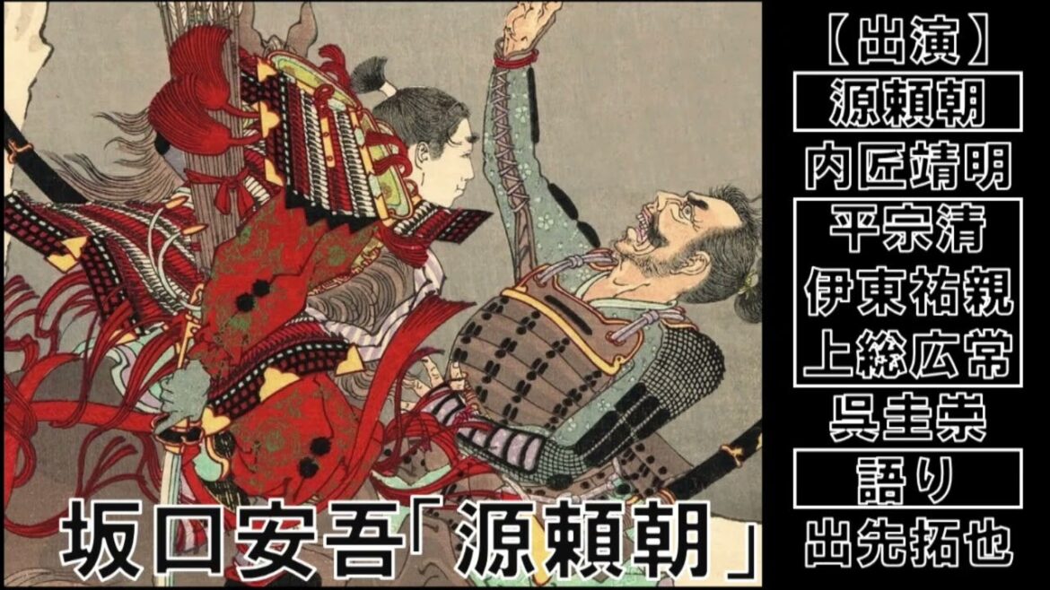 坂口安吾「安吾史譚-源頼朝-」（ラジオドラマ）