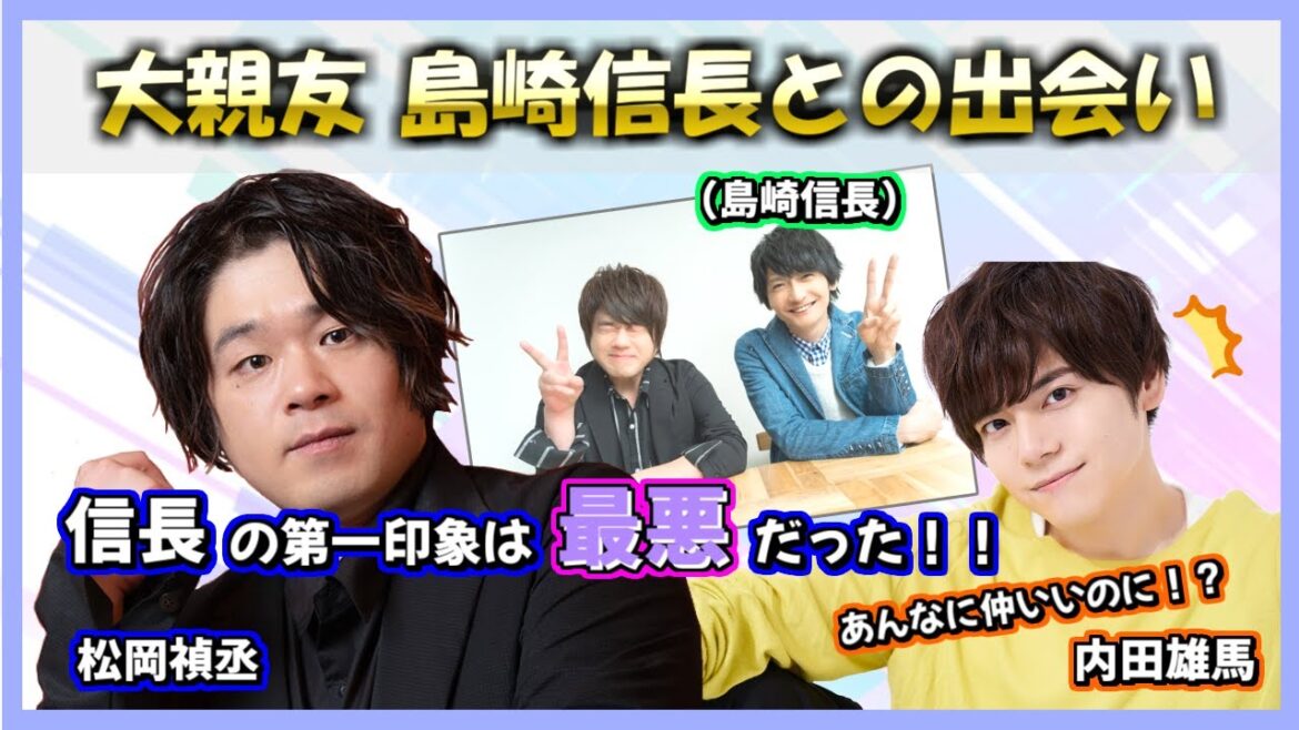 [声優・文字起こし】第一印象は最悪だった！！ 松岡禎丞と島崎信長の馴れ初め　 [松岡禎丞× 内田雄馬]