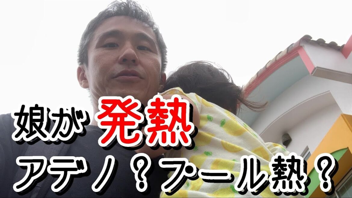 娘が発熱！保育園ではプール熱が流行中。アデノウィルス感染症の疑いもあるので病院へ ～子供と過ごす @沖縄 #10 ~あーる・てぃー・しーブイログ