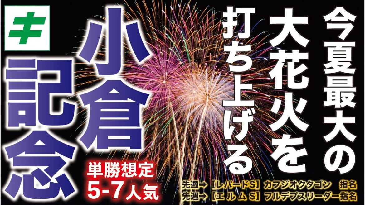 小倉記念 2022 【予想】異例の高速馬場だからこそ狙いたい穴馬とは！？今夏最大の花火を打ち上げる！