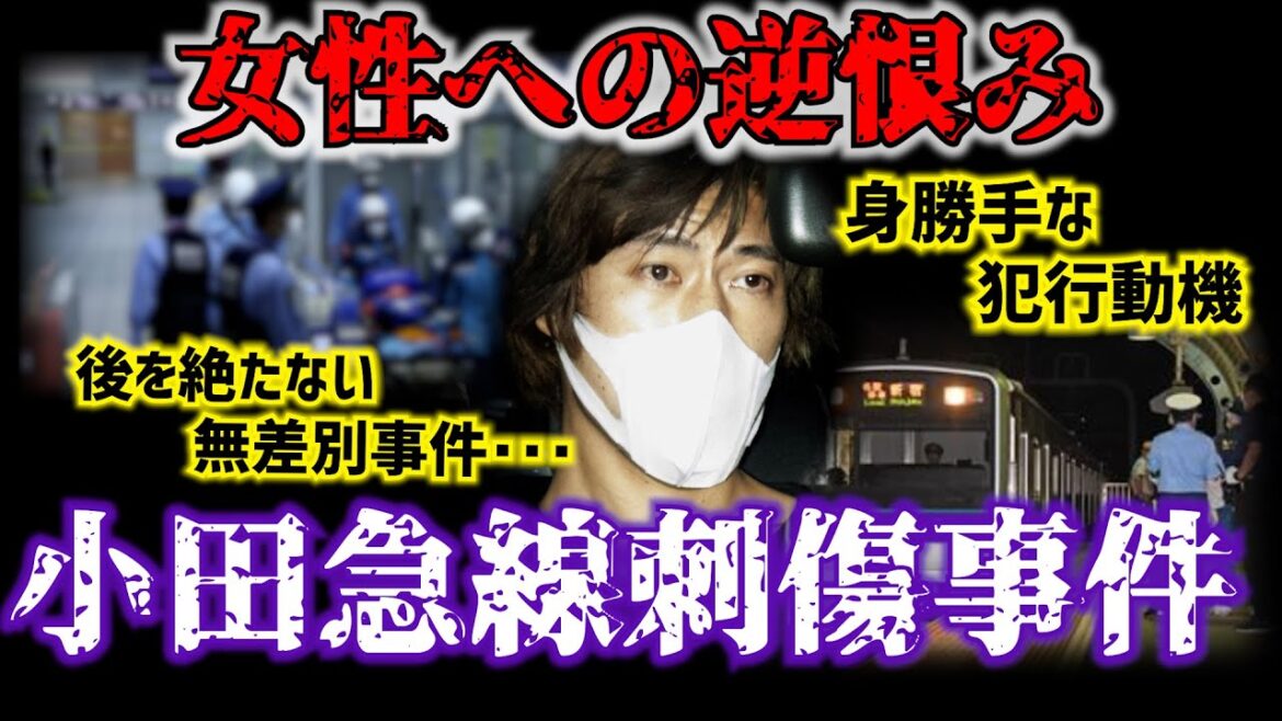 小田急線刺傷事件｜女性に対する逆恨み。女性を憎んだその理由とは･･･
