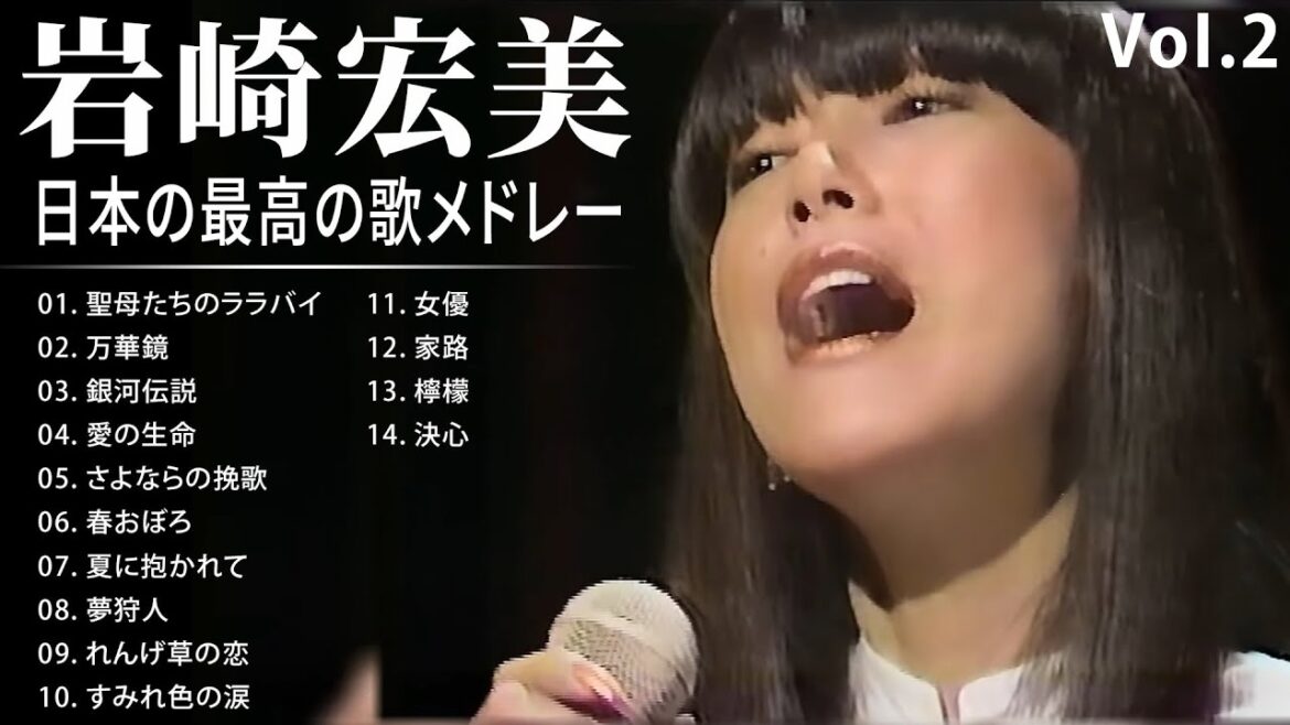 岩崎宏美 VoI 2 シティポップ 紅白 人気曲 JPOP BEST ヒットメドレー  邦楽 最高の曲のリスト