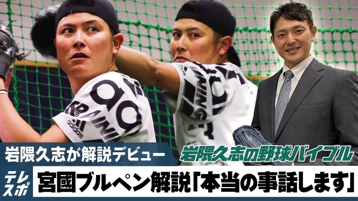岩隈が元巨人・宮國椋丞のブルペン解説「NPBに戻れるか本音言います」【岩隈久志の野球バイブル】 岩隈が元巨人・宮國椋丞のブルペン解説「NPBに戻れるか本音言います」【岩隈久志の野球バイブル】
