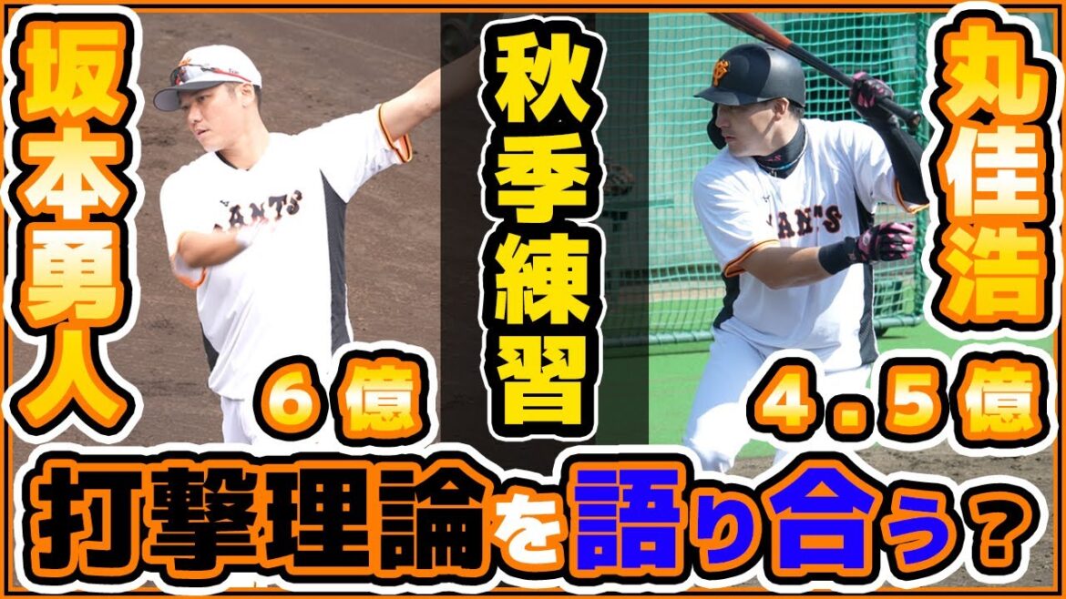 巨人坂本勇人と丸佳浩がバッティング理論を語り合う【秋季練習2022ハイライト】読売ジャイアンツ|プロ野球ニュース 巨人坂本勇人と丸佳浩がバッティング理論を語り合う【秋季練習2022ハイライト】読売ジャイアンツ|プロ野球ニュース