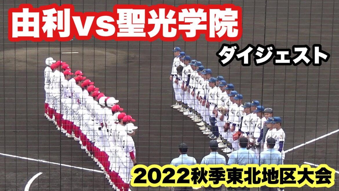 延長11回の熱戦！聖光学院（福島）と由利（秋田）が東北地区大会準々決勝で激突（2022秋季東北地区高校野球大会。由利vs聖光学院ダイジェスト）
