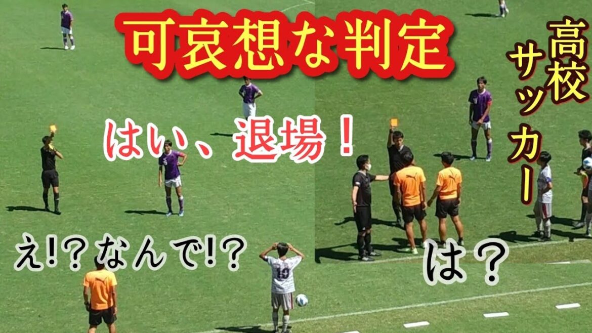 (悲劇)厳しすぎる高校サッカーの判定！一触即発!？藤枝東vs浜松開誠館。※誰かを責めるような意図はありません
