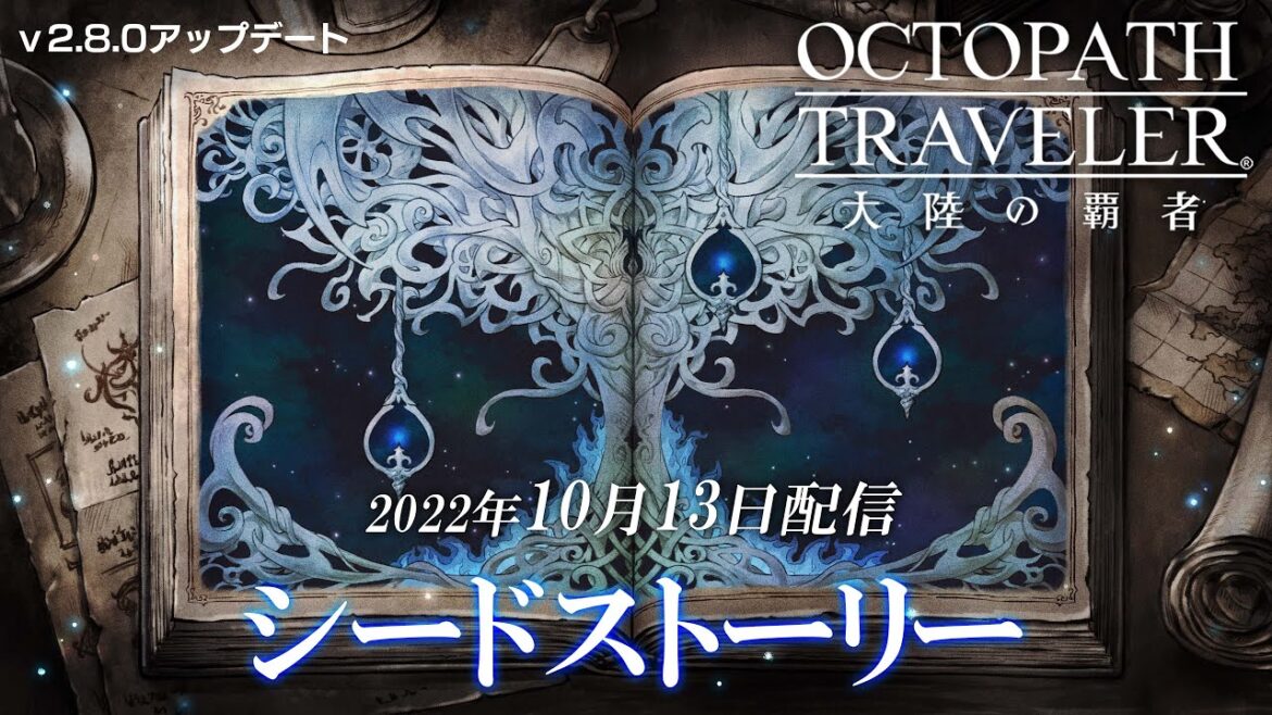 新コンテンツ「シードストーリー」予告PV｜『OCTOPATH TRAVELER（オクトパストラベラー） 大陸の覇者』