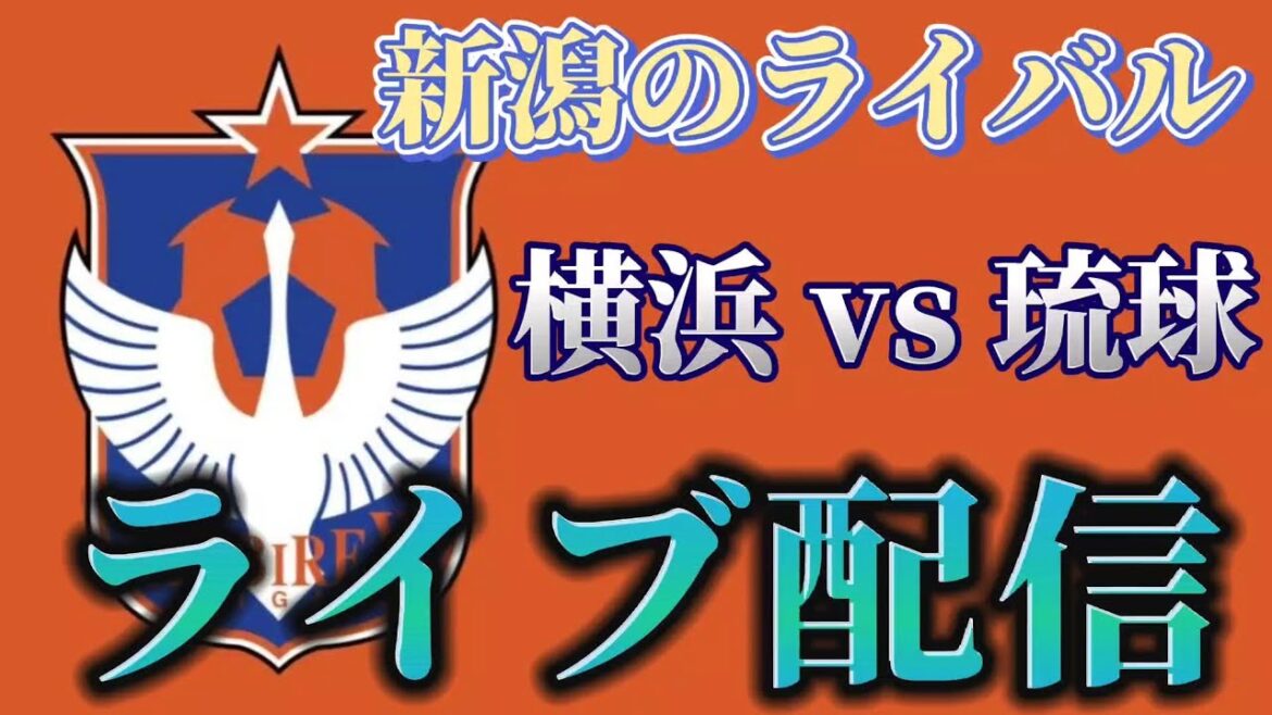 新潟のライバル！！琉球vs横浜ＦＣ戦のライブ配信！！