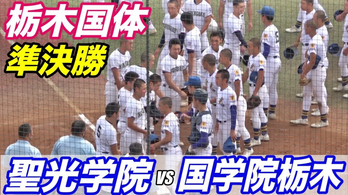 日本代表２人擁す聖光学院VS地元 國學院栃木！！栃木国体準決勝！！