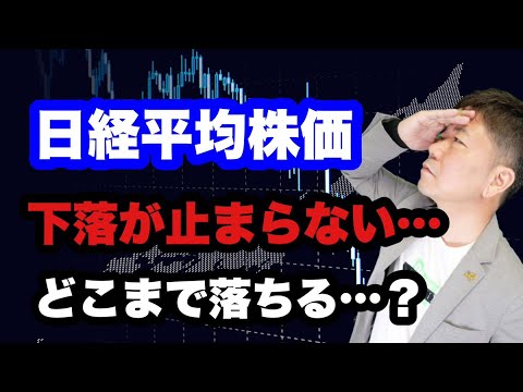日経平均株価 下落が止まらない…どこまで落ちる?? 日経平均株価 下落が止まらない…どこまで落ちる??