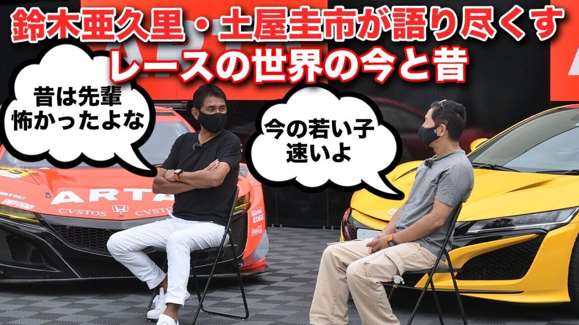 昔はパワハラも当たり前？土屋圭市・鈴木亜久里が語るレースの世界の今と昔【ARTA Super GT】