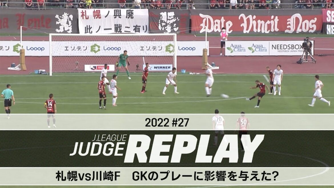札幌vs川崎Ｆ ＧＫのプレーに影響を与えた？【Jリーグジャッジリプレイ2022 ♯27】