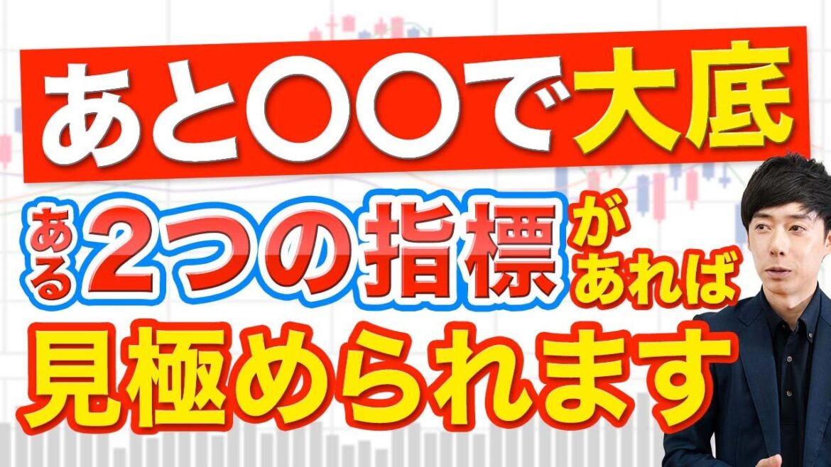 株価の底打ちはいつ？この指標2つで見極めます