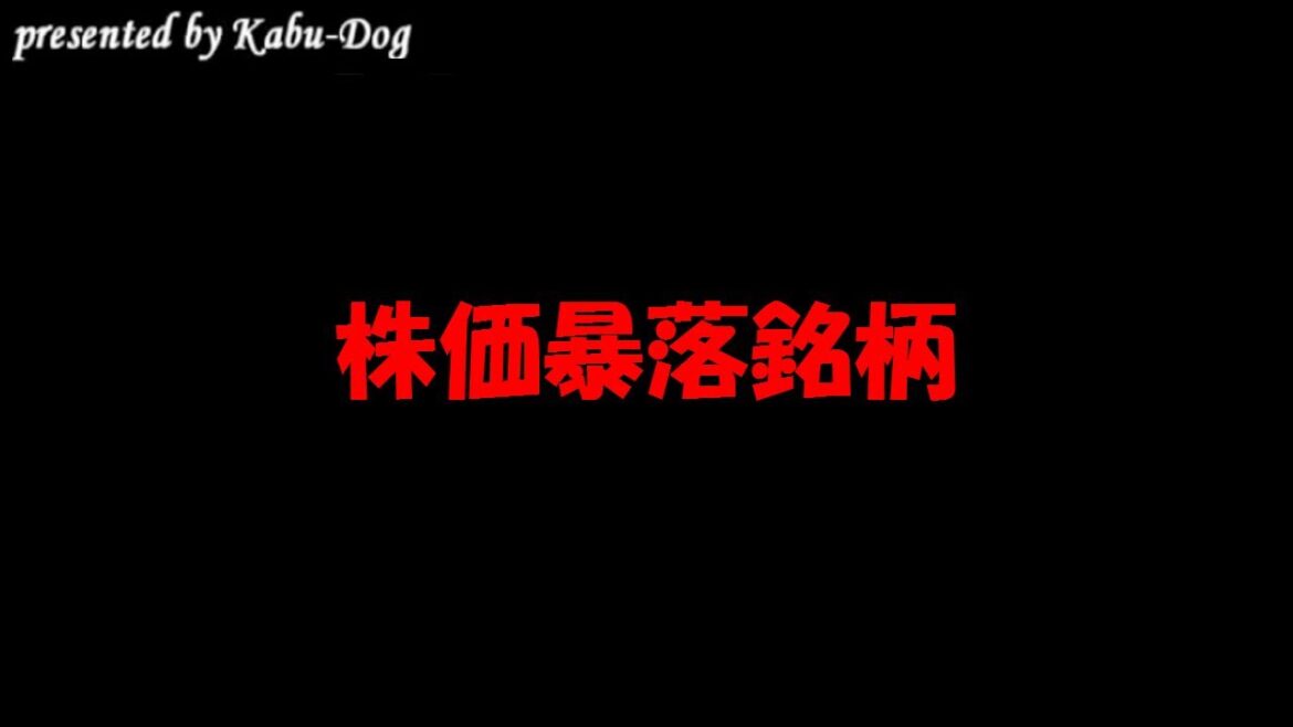 株価暴落銘柄 株価暴落銘柄