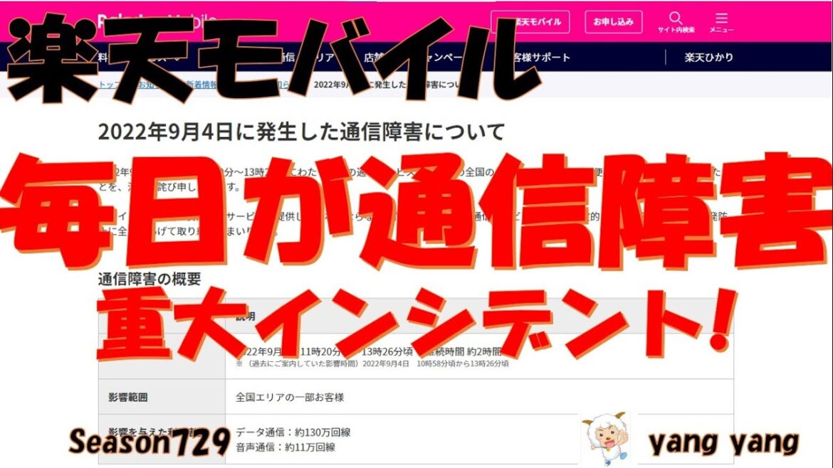 楽天モバイル 毎日が重大障害!つながらないのは障害じゃないの?