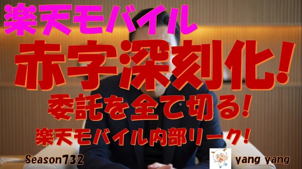 楽天モバイル 赤字深刻化!委託契約を解除し無謀な計画! 楽天モバイル 赤字深刻化!委託契約を解除し無謀な計画!
