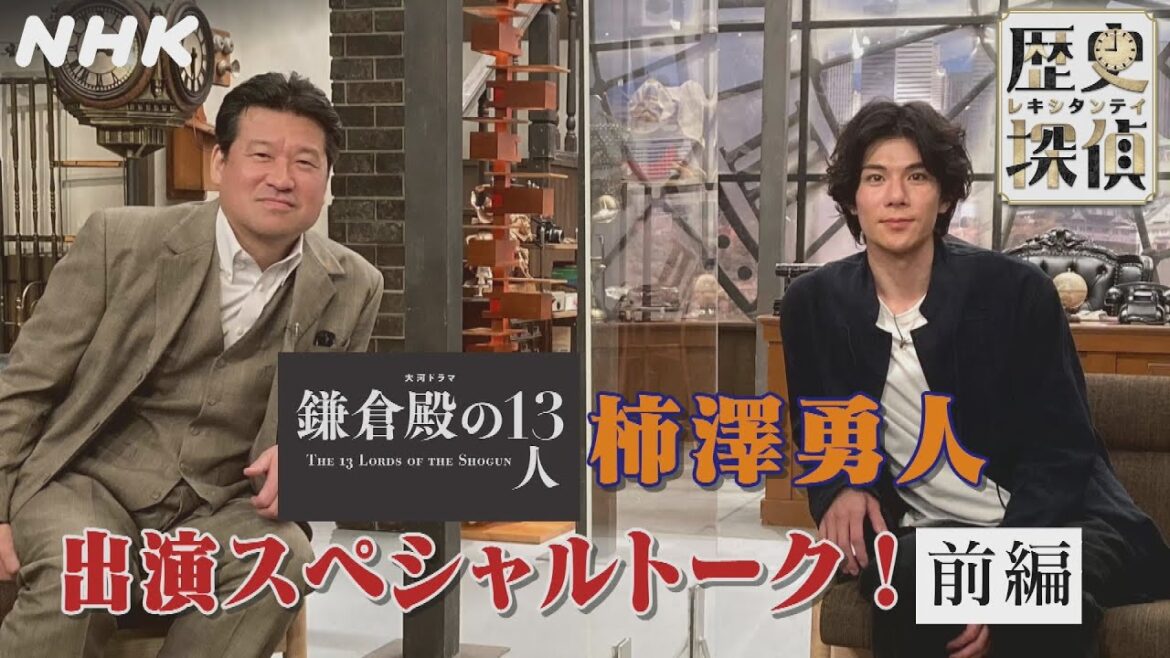 [歴史探偵]『鎌倉殿の13人』柿澤勇人(源実朝役) SPトーク！前編 | NHK
