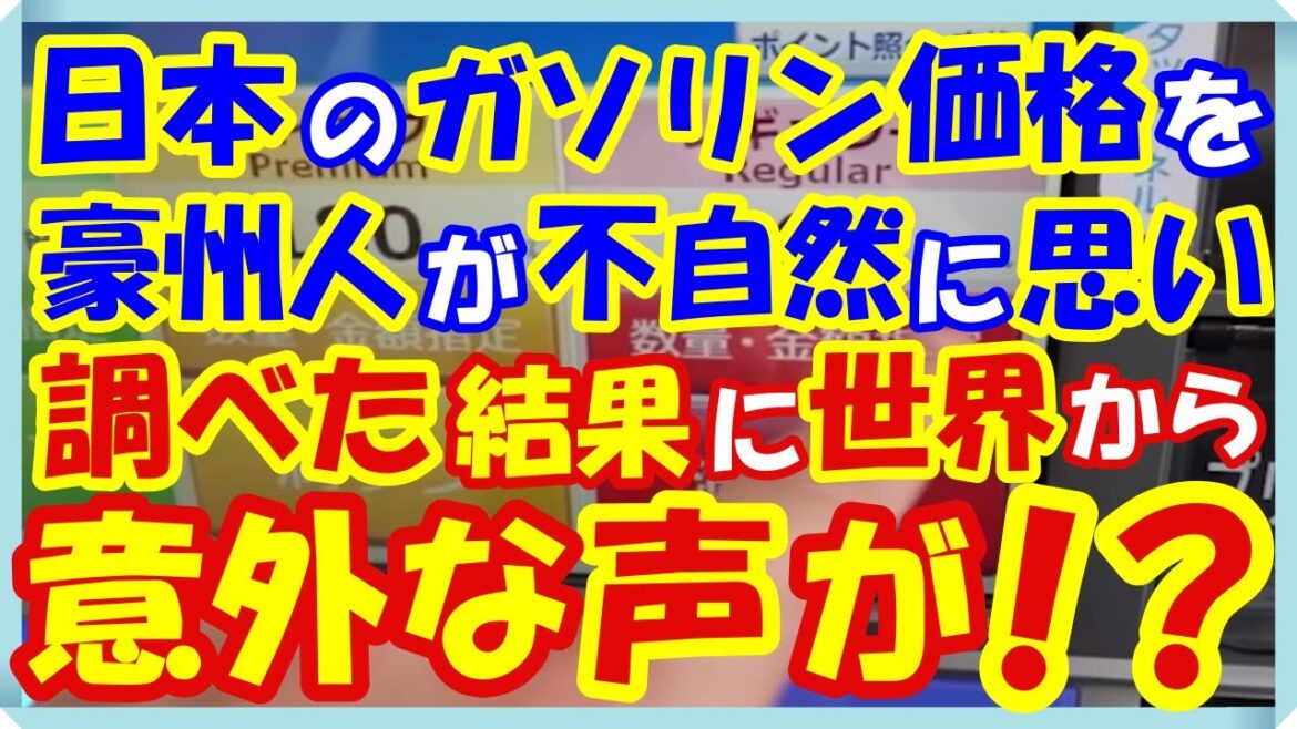 海外の反応 衝撃!!感動!!日本のガソリン価格を不自然に思い日本在住のオーストラリア人が調べた結果!!世界とは違う事実が判明し世界中から意外な声が寄せられた訳とは？！世界の外国人もビックリ仰天!!