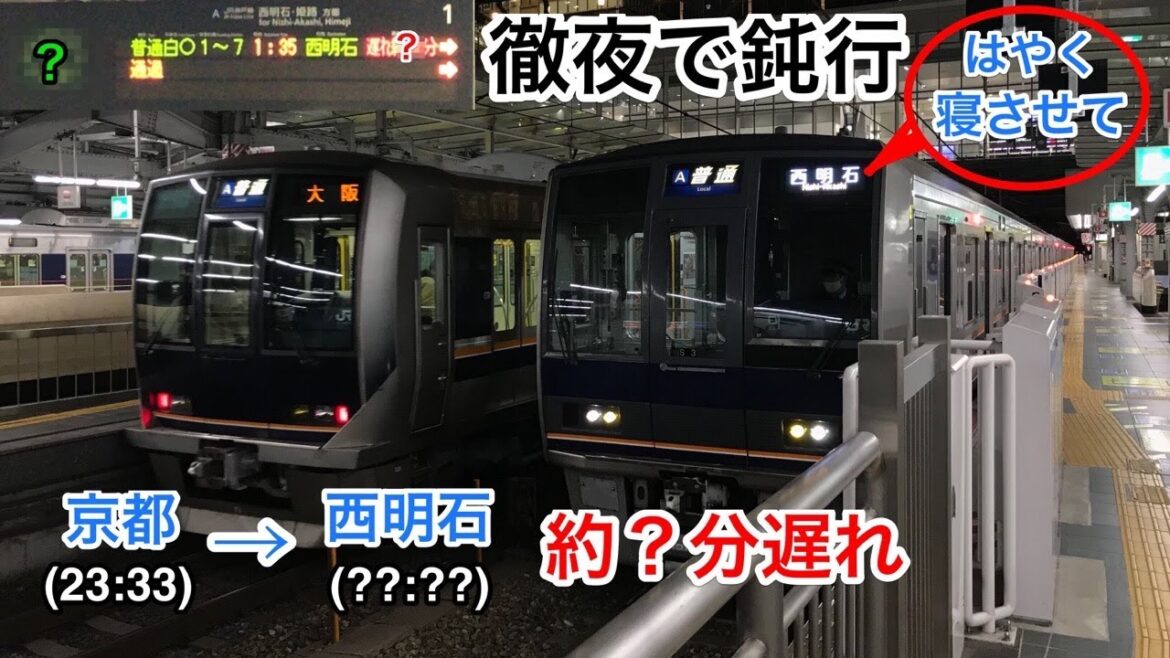 [深夜帯に起こった輸送障害] 完全に夜行列車と化した日本一遅い終電　207系普通 西明石行き 乗車記