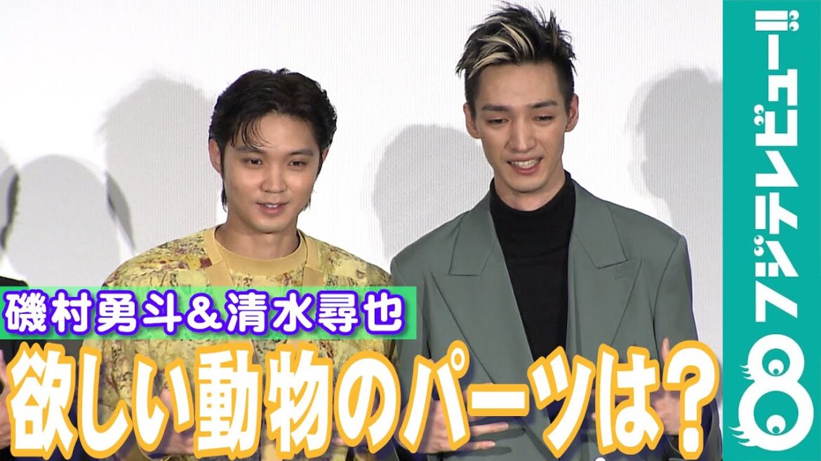 清水尋也＆磯村勇斗が、動物のパーツで欲しいものは？