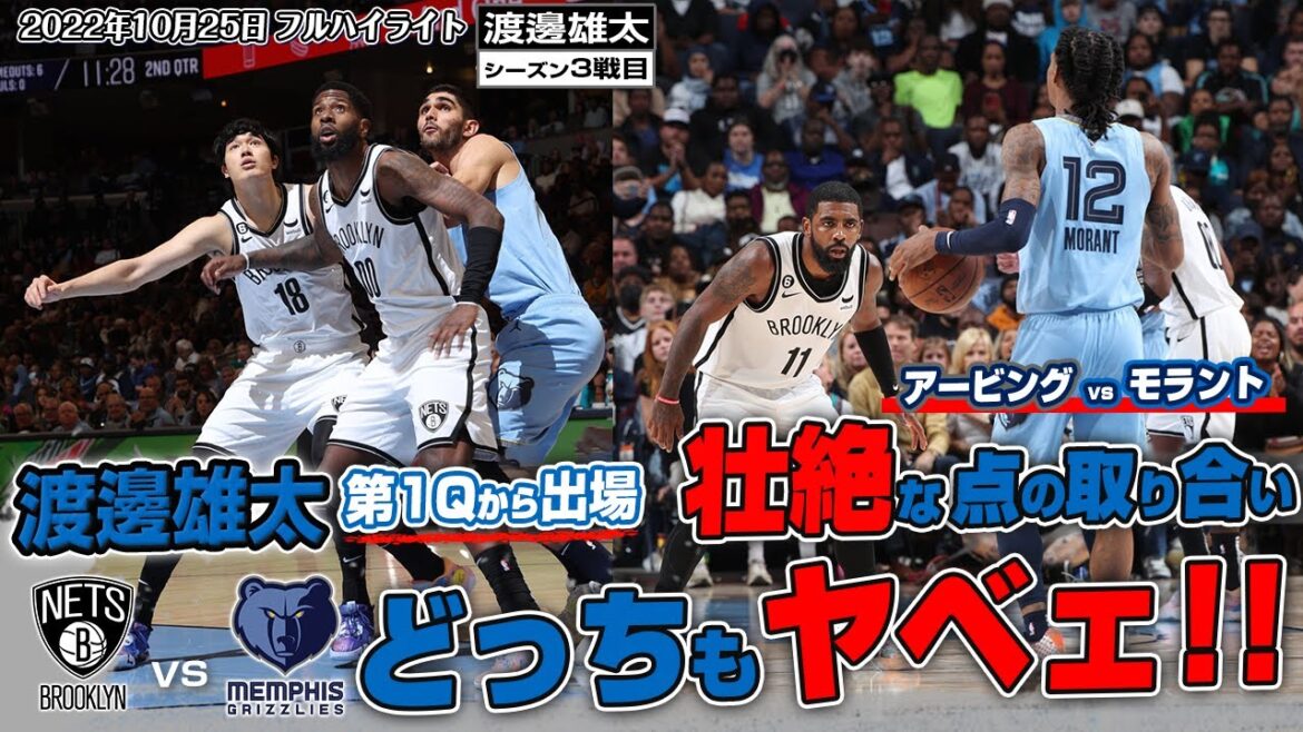 渡邊雄太が今季二度目の出場!試合は壮絶な点の取り合いに! グリズリーズ戦 10月25日 渡邊雄太が今季二度目の出場!試合は壮絶な点の取り合いに! グリズリーズ戦 10月25日