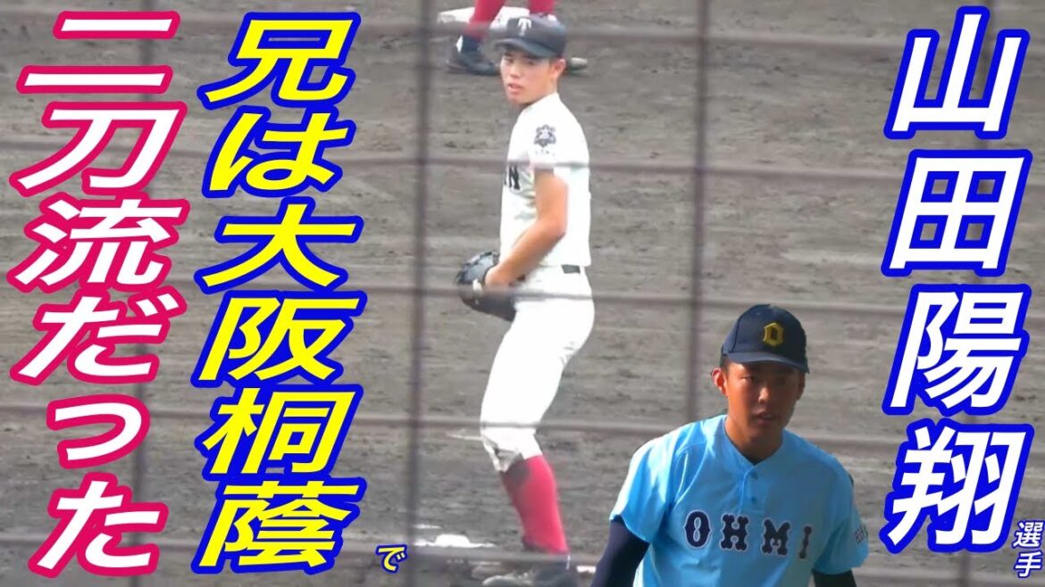 甲子園で活躍した山田陽翔選手（近江）の兄は、ライバル大阪桐蔭で投打に活躍しプロからも注目された優太選手！最強野球兄弟！！