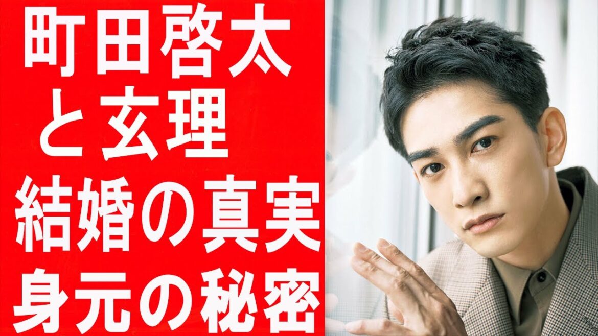 町田啓太と玄理の熱愛発表の真相がヤバすぎる…玄理の正体や家系に驚きを隠せない...！玄理は町田啓太と結婚！？子供は？。