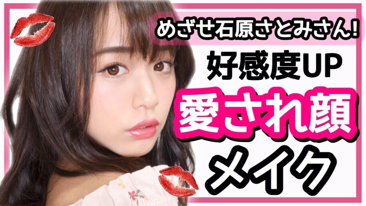 目指せ石原さとみさん♡好感度UP愛され顔メイク 目指せ石原さとみさん♡好感度UP愛され顔メイク
