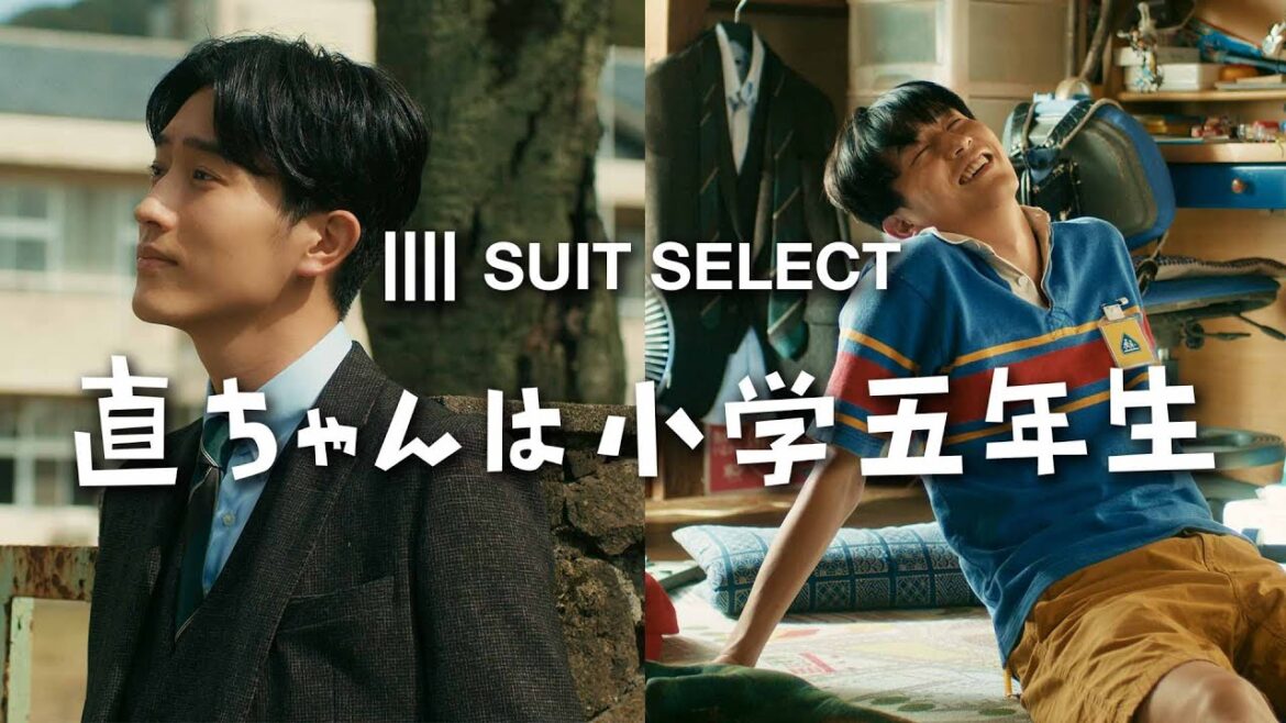 直ちゃんは小学五年生×SUIT SELECT コラボCM 直ちゃんは小学五年生×SUIT SELECT コラボCM