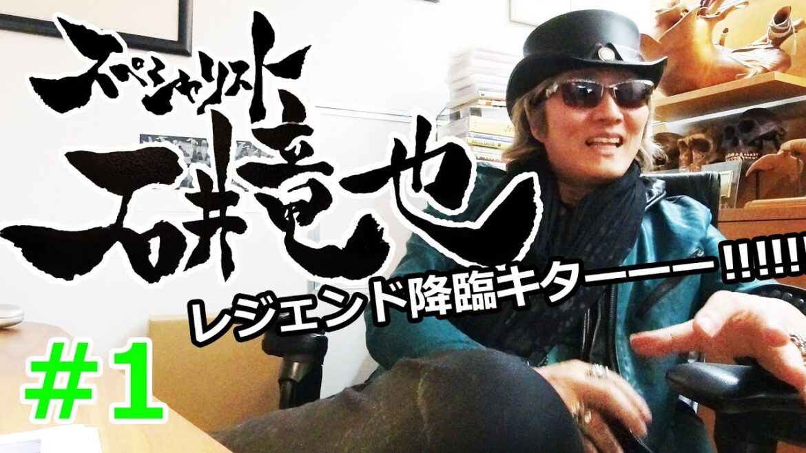 石井竜也、降臨 Pt.1【スペシャリスト】 石井竜也、降臨 Pt.1【スペシャリスト】