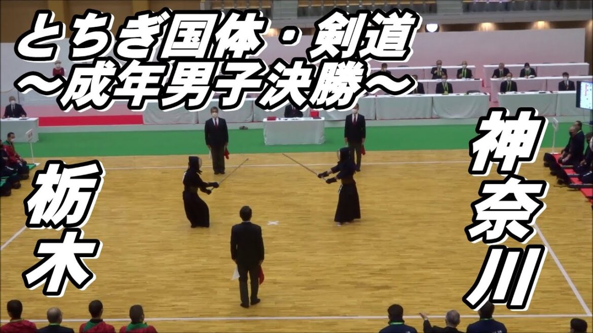 神奈川 vs 栃木、成年男子・決勝戦（先鋒・次鋒・中堅・副将・大将）～とちぎ国体・剣道～