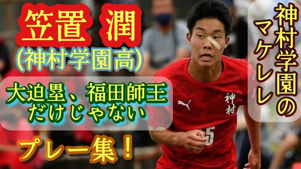 神村学園の影のヒーロー【笠置潤】福田師王、大迫塁だけじゃない！プレー集！Jun Kasagi。高校サッカー