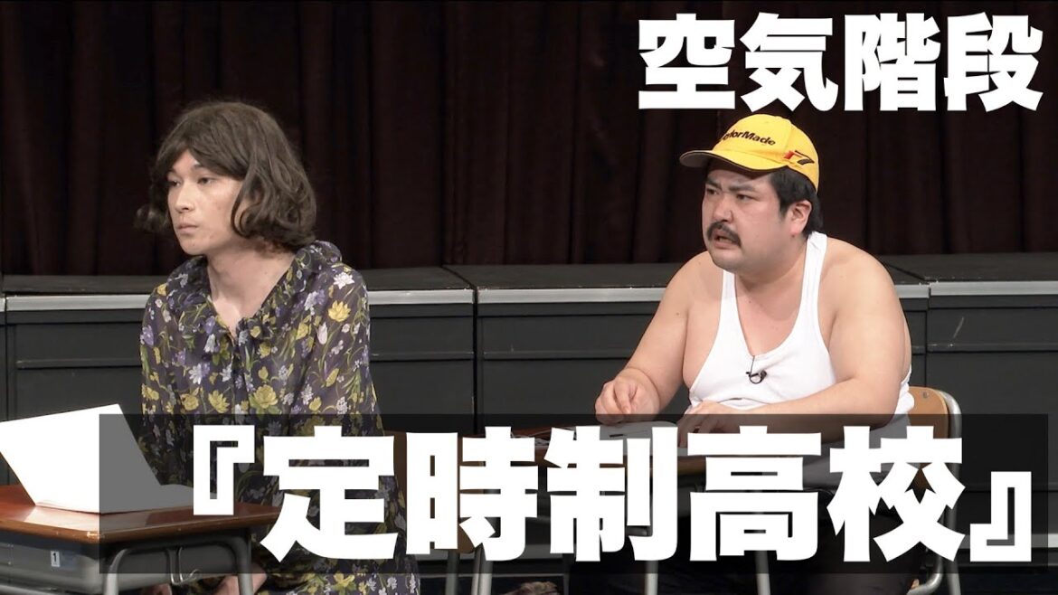 空気階段「定時制高校」【キングオブコント2020決勝披露ネタ】