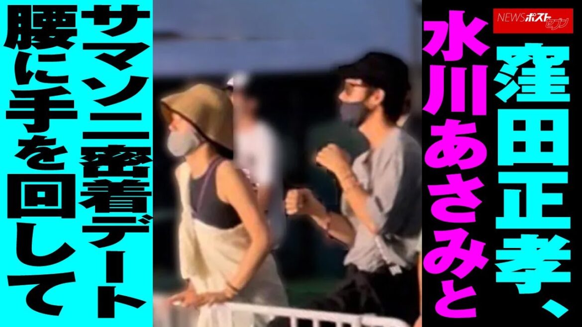 窪田正孝、水川あさみ と サマソニ 密着デート 腰 に 手を回して NEWSポストセブン 窪田正孝、水川あさみ と サマソニ 密着デート 腰 に 手を回して NEWSポストセブン