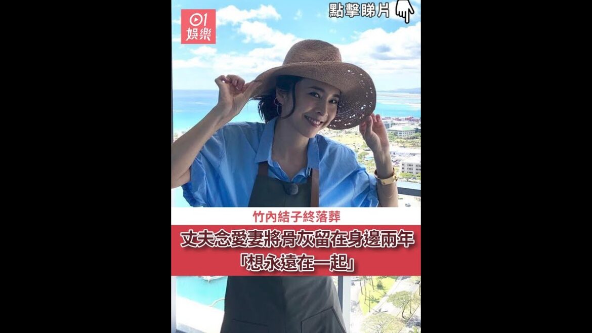 竹內結子終落葬！丈夫念愛妻將骨灰留在身邊兩年「想永遠在一起」