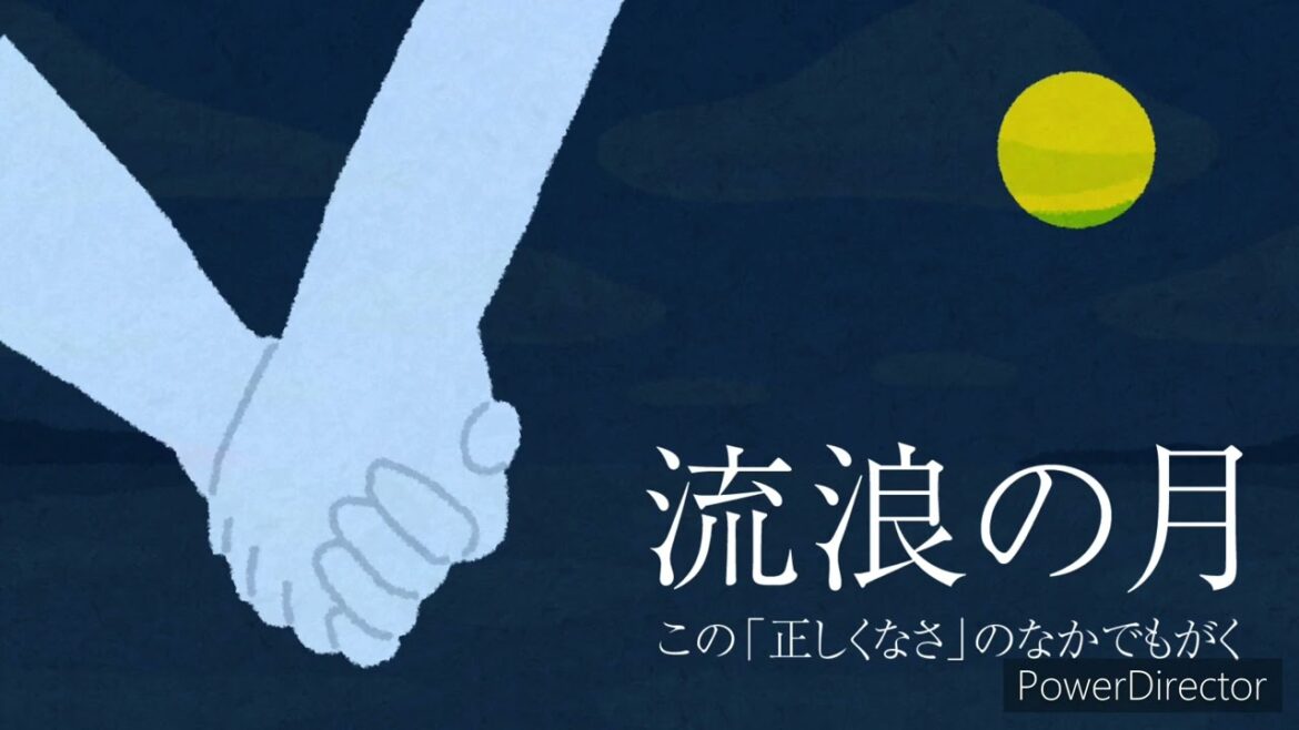 第65回『流浪の月』この”正しくなさ”のなかでもがく 第65回『流浪の月』この”正しくなさ”のなかでもがく