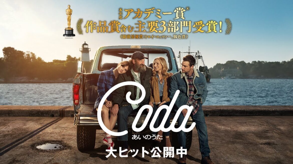 第94回アカデミー賞作品賞受賞!「コーダあいのうた」拡大公開決定! 第94回アカデミー賞作品賞受賞!「コーダあいのうた」拡大公開決定!