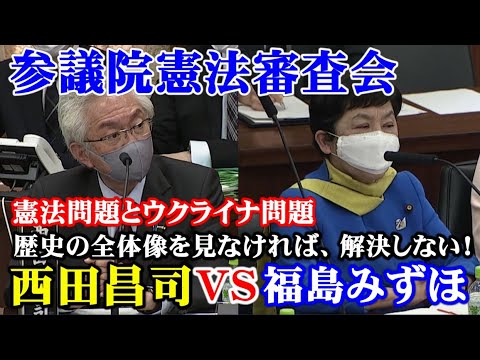 西田昌司VS社民党 福島みずほ 憲法問題とウクライナ問題は歴史の全体像を見なければ解決しない!【参議院憲法審査会 令和4年3月23日】 西田昌司VS社民党 福島みずほ 憲法問題とウクライナ問題は歴史の全体像を見なければ解決しない!【参議院憲法審査会 令和4年3月23日】