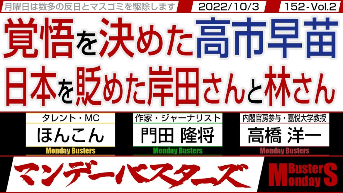 覚悟を決めた高市早苗 日本を貶めた岸田さんと林さん / 林外相と外務省の愚行を文春がすっぱ抜いた‼【マンデーバスターズ】152 Vol.2 / 20221003 覚悟を決めた高市早苗 日本を貶めた岸田さんと林さん / 林外相と外務省の愚行を文春がすっぱ抜いた‼【マンデーバスターズ】152 Vol.2 / 20221003