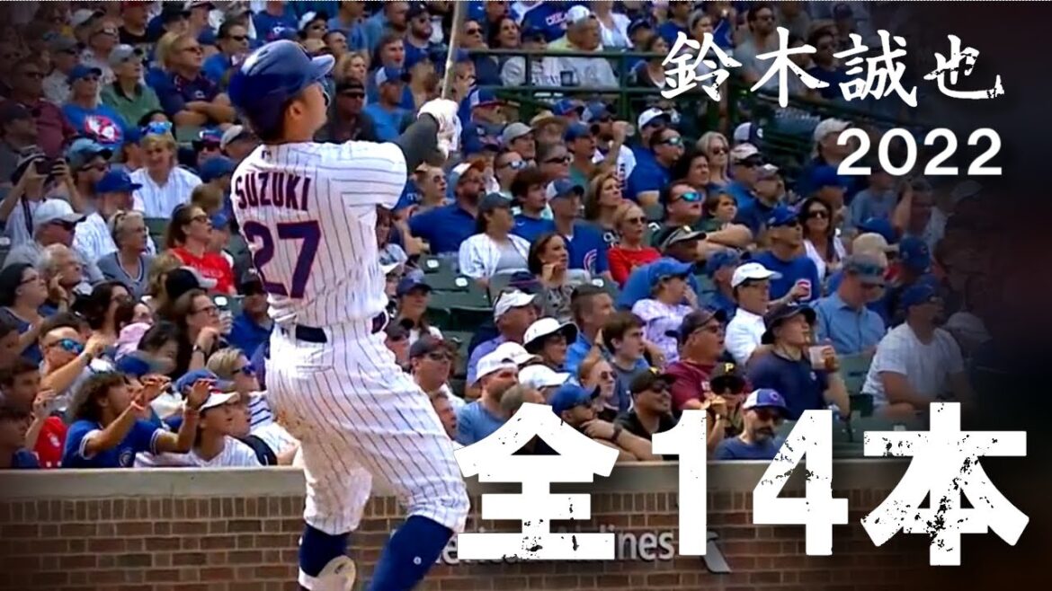 鈴木誠也 2022 ホームラン集 全14本