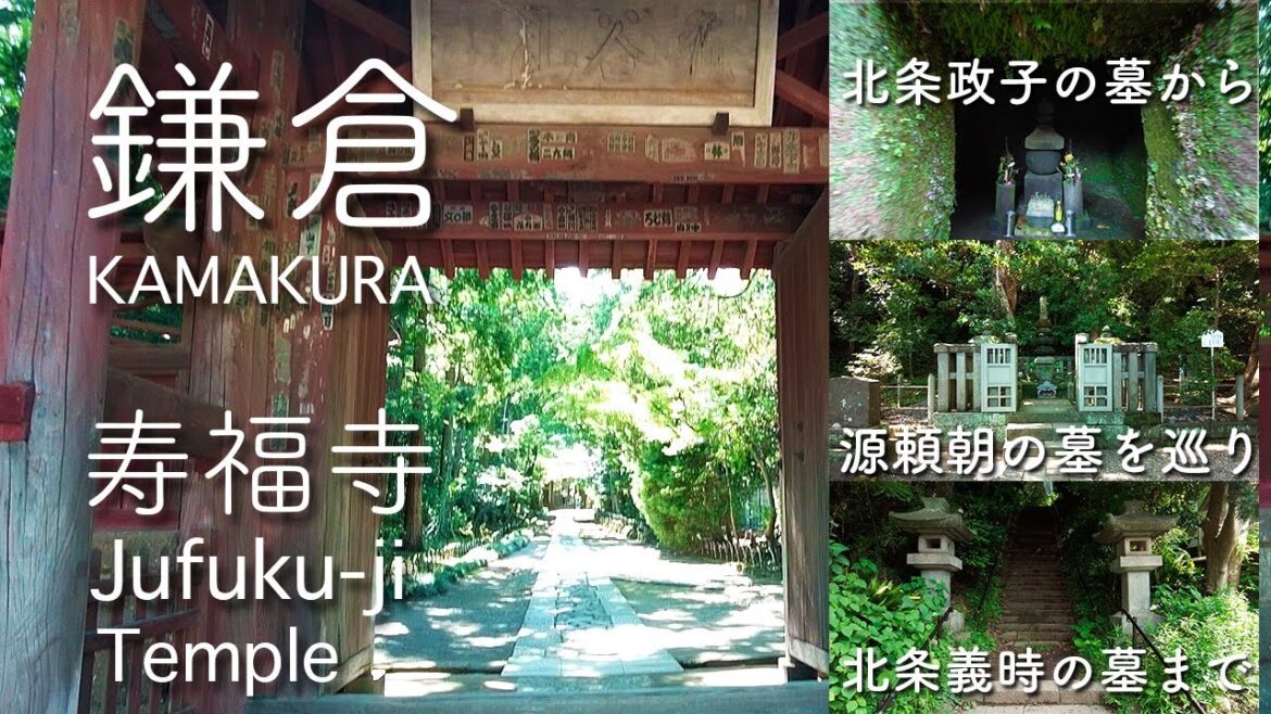 鎌倉 : Kamakura 寿福寺 : jufuku-ji / 北条政子の墓 : 源実朝の墓 : 源頼朝の墓 : 北条義時の墓 : 大江広元の墓 : 毛利季光の墓 : 島津忠久の墓