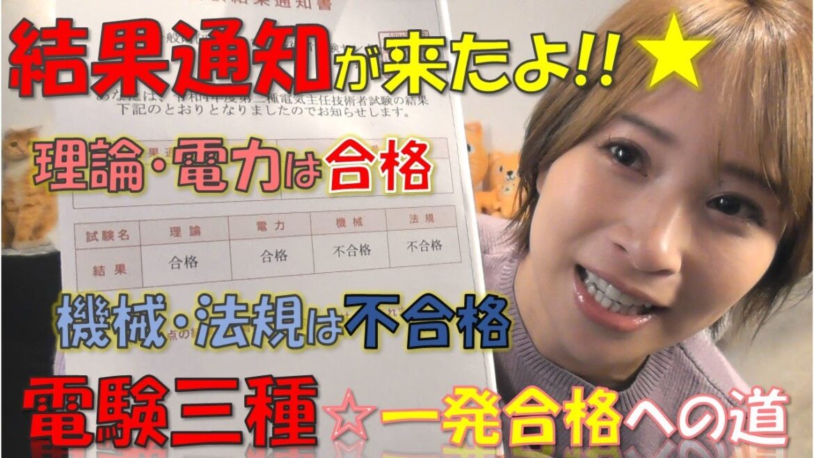 電験三種の結果がきたよ☆２科目合格、２科目残念！３月は絶対合格するんだもん！！