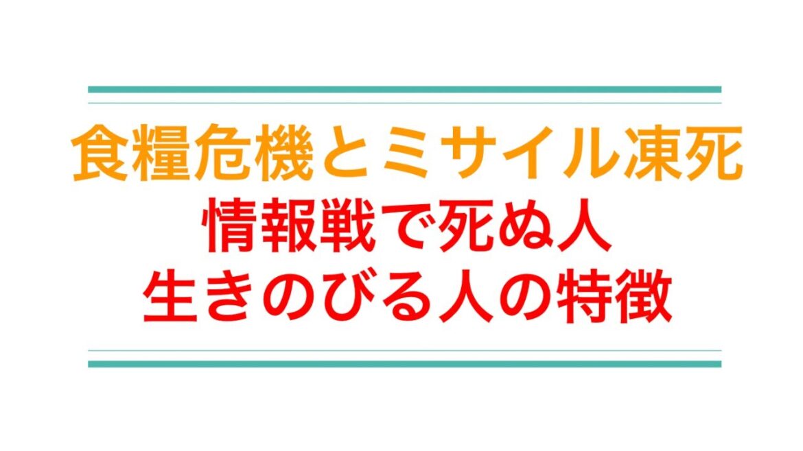 食糧危機とミサイル停電。ロシアとNATOの情報戦に巻き込まれてないために