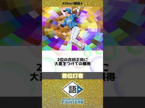 首位打者・松本剛【2022年パリーグ】 首位打者・松本剛【2022年パリーグ】