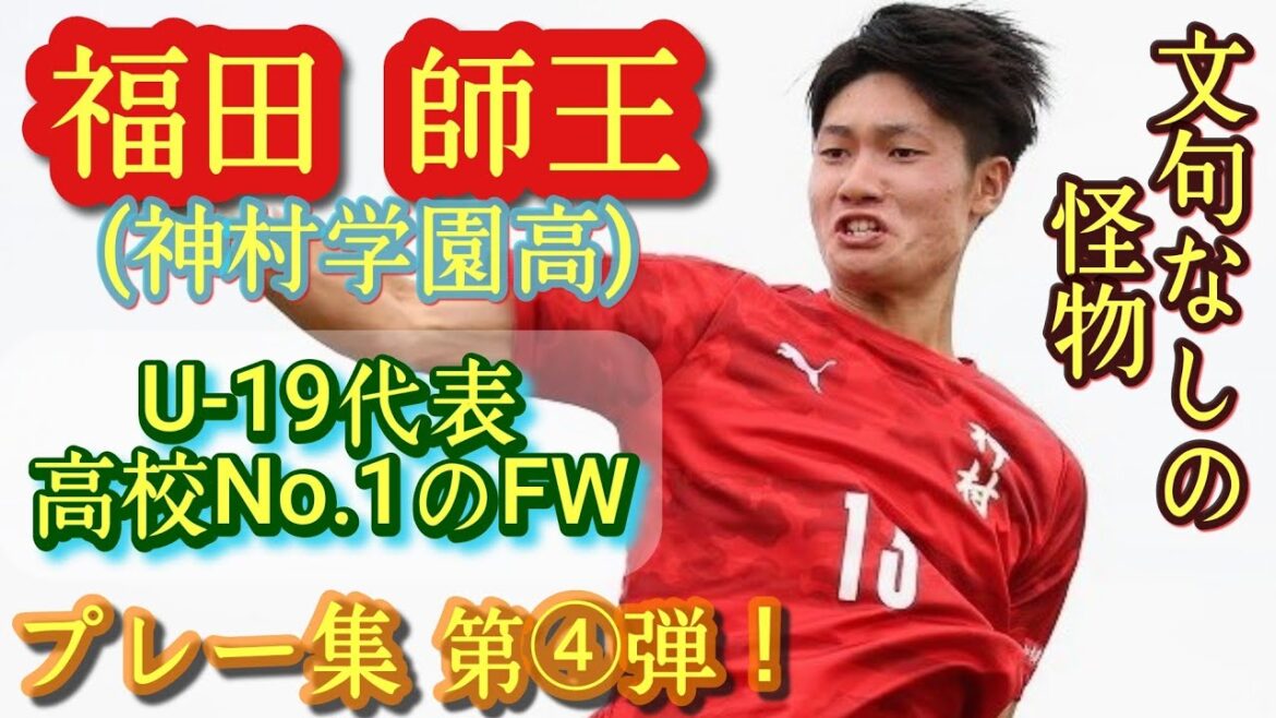 高卒で欧州クラブ入団か!？【福田師王】圧倒的フィジカルと決定力。高校No.1FW。U-19代表。神村学園。プレー集！Shio Fukuda。高校サッカー