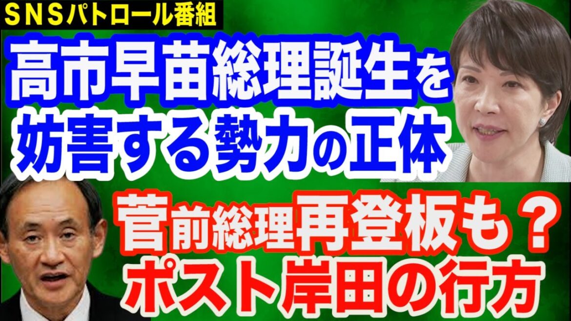 高市早苗総理誕生を阻んでいるのは…＆菅・前総理再登板も？ポスト岸田の行方＆財務省の悪質行為発覚＆河野太郎大臣と旧統一教会問題