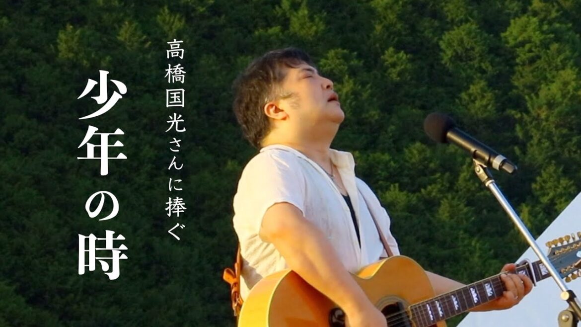 高橋国光さんに捧ぐ「少年の時」 古家学